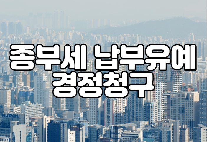 종부세 납부유예 경정청구