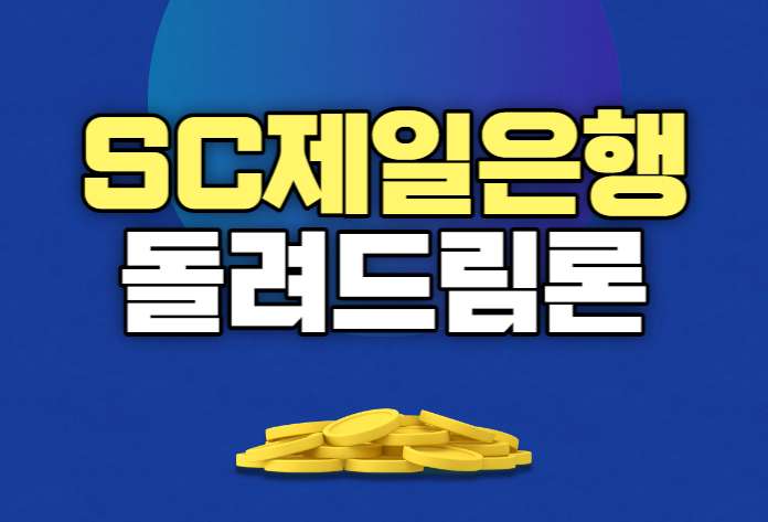 SC제일은행 돌려드림론