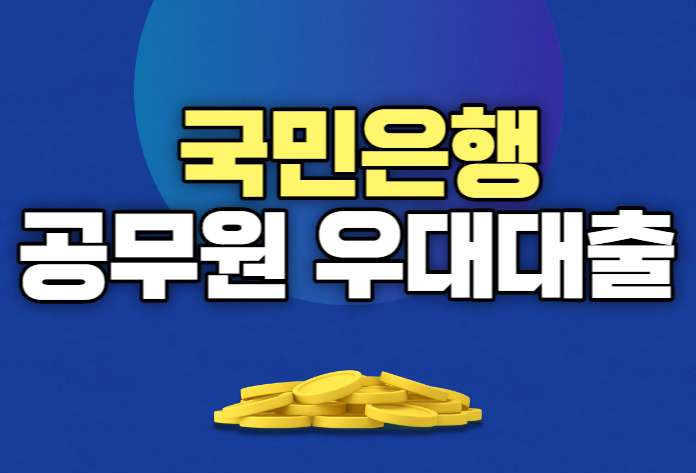 국민은행 공무원 우대대출