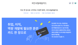 내일배움카드 자격 및 사용처 4가지