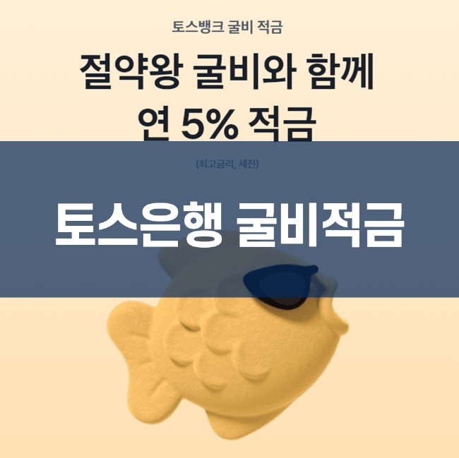 토스뱅크 굴비적금