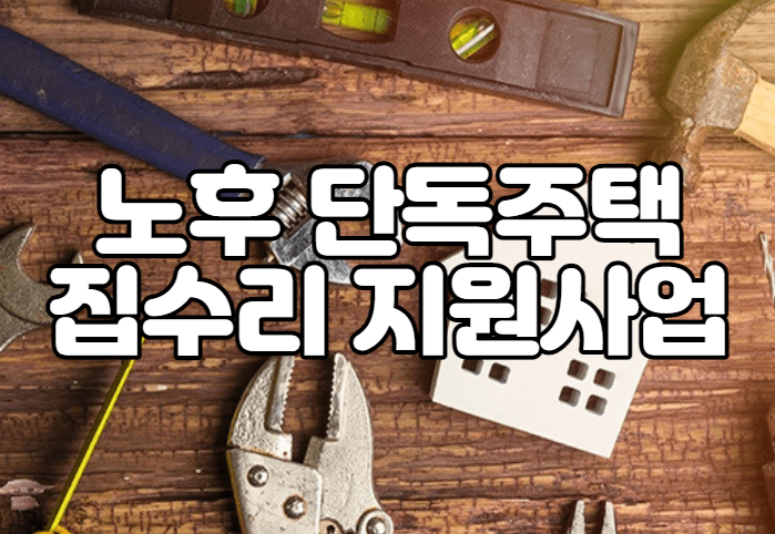 노후 단독주택 집수리 지원사업