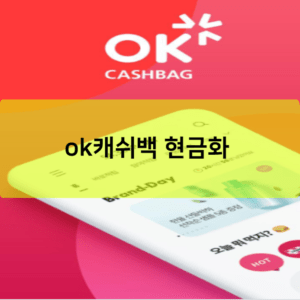 ok캐쉬백 현금화