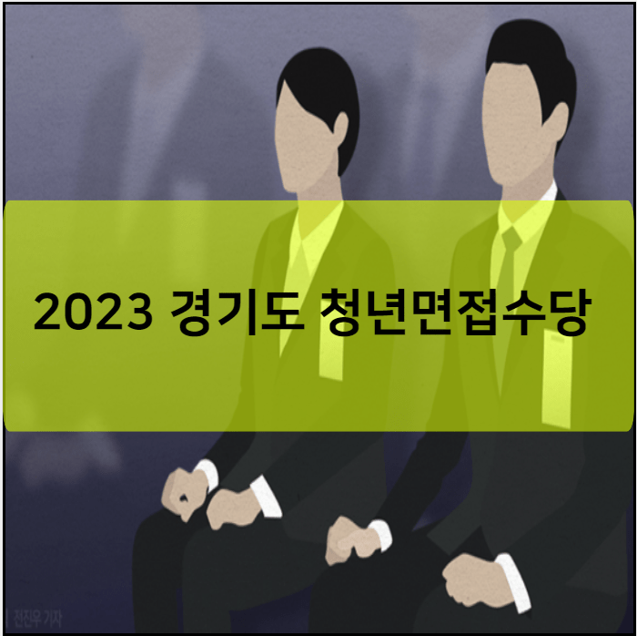 2023 경기도 청년면접수당