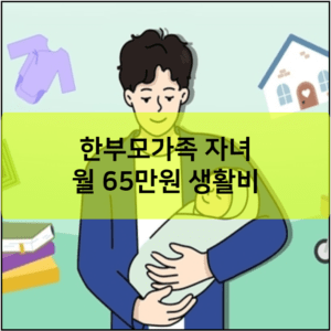한부모가족 자녀 월 65만원 생활비