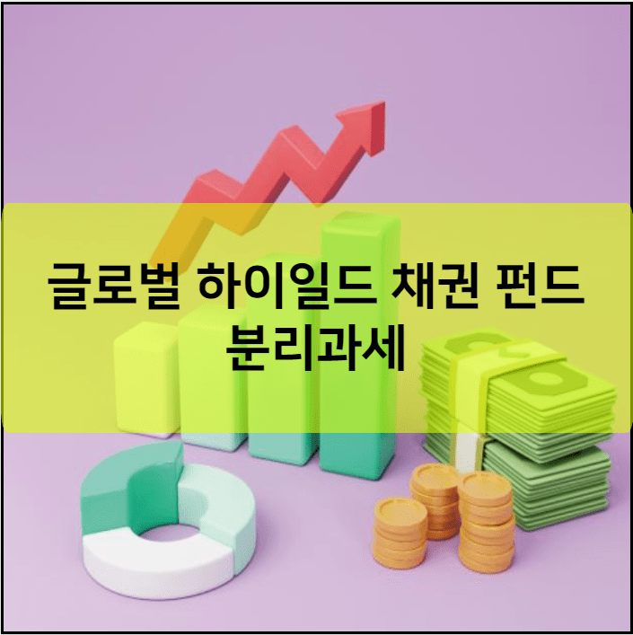 글로벌 하이일드 채권 펀드 분리과세