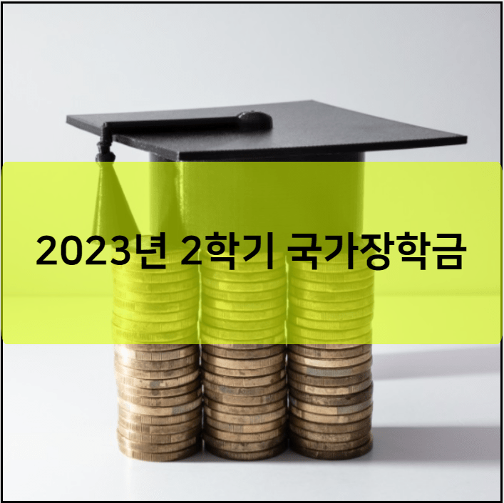 2023년 2학기 국가장학금