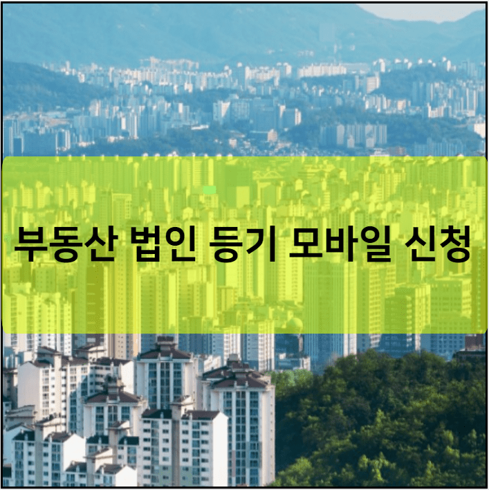 부동산 법인 등기 모바일 신청