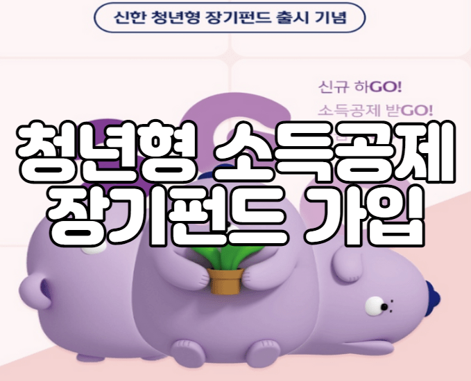 청년형 소득공제 장기펀드 가입