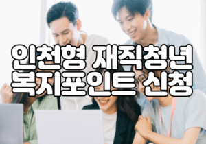 인천형 재직청년 복지포인트 신청