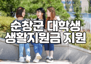 순창군 대학생 생활지원금 지원