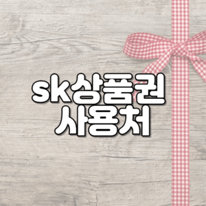 sk상품권 사용처