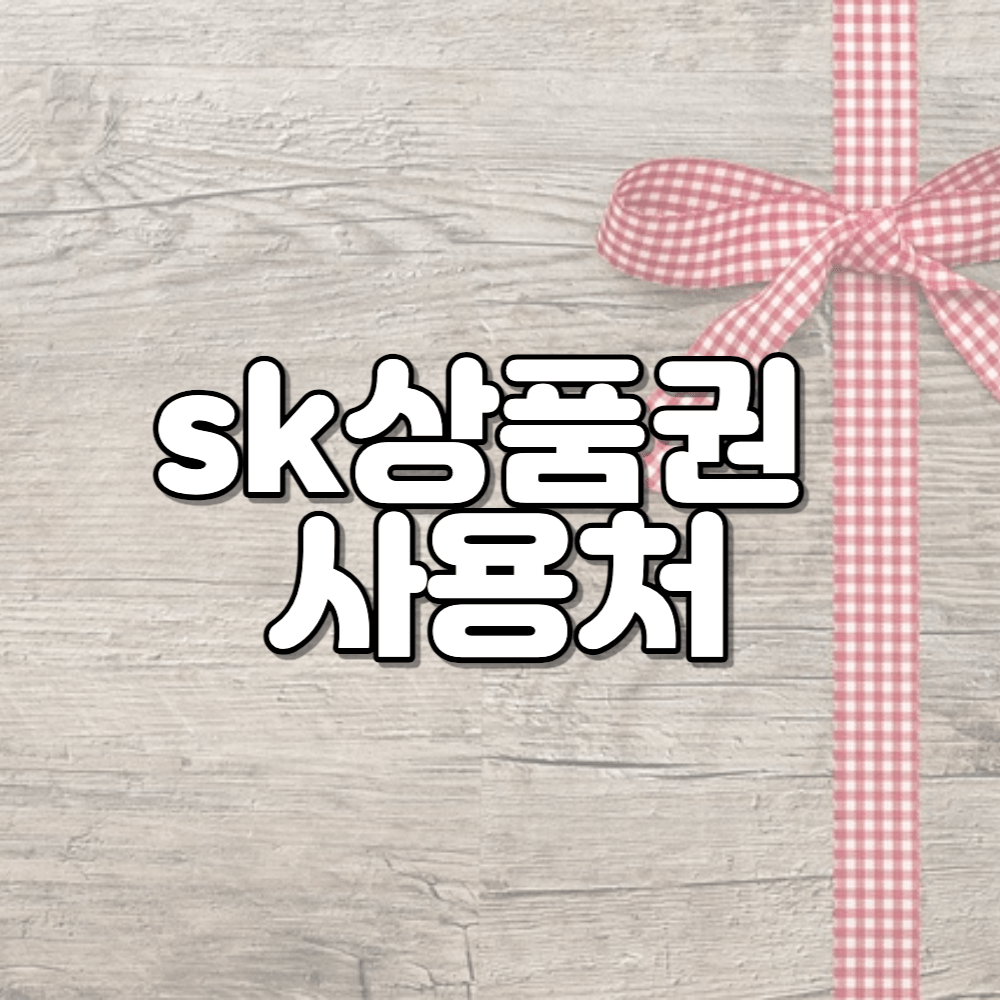 sk상품권 사용처