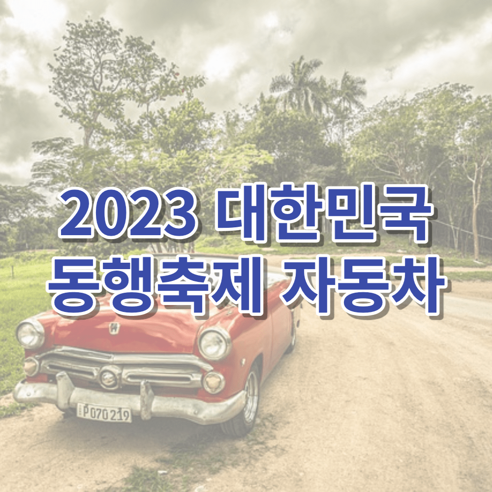 2023 대한민국 동행축제 자동차