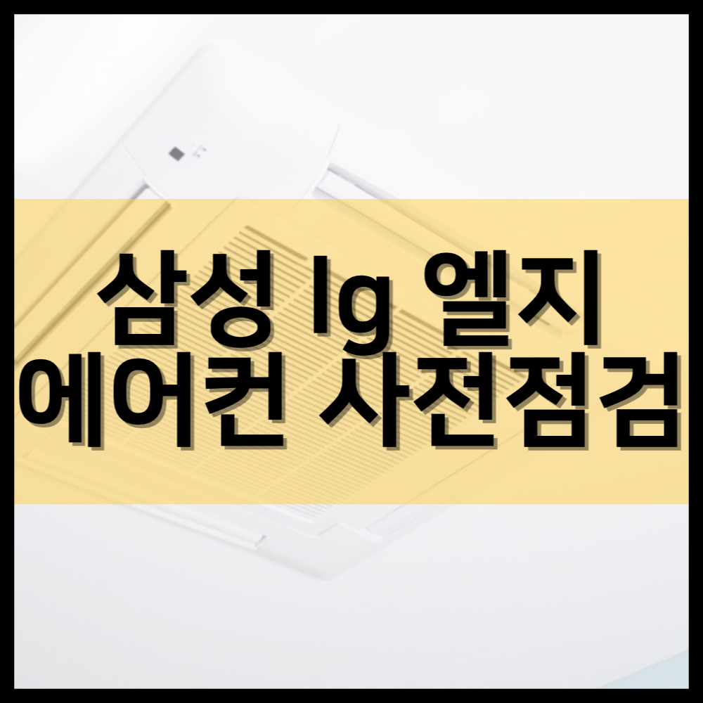 삼성 lg 엘지 에어컨 사전점검