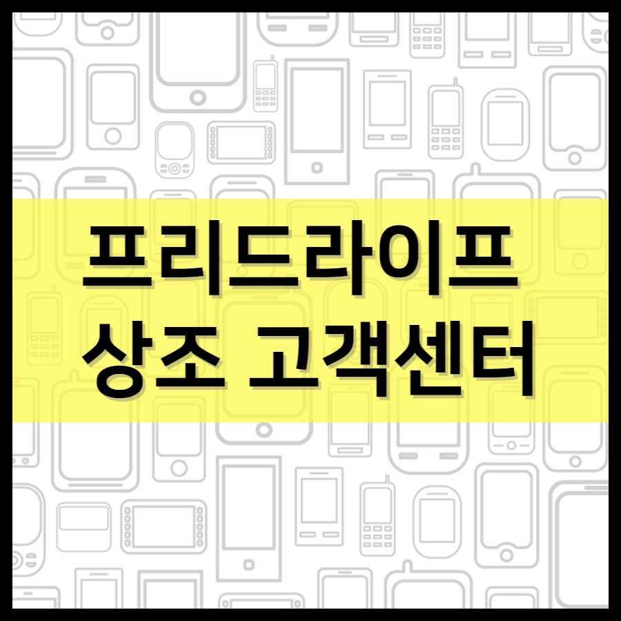 프리드라이프 상조 고객센터