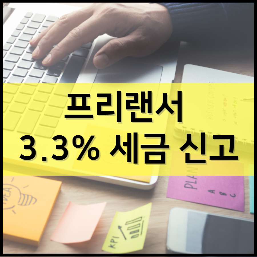 프리랜서 3.3% 세금 신고