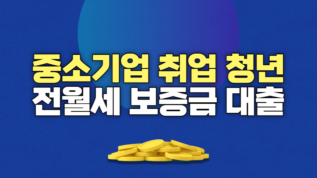 중소기업 취업 청년 전월세 보증금 대출