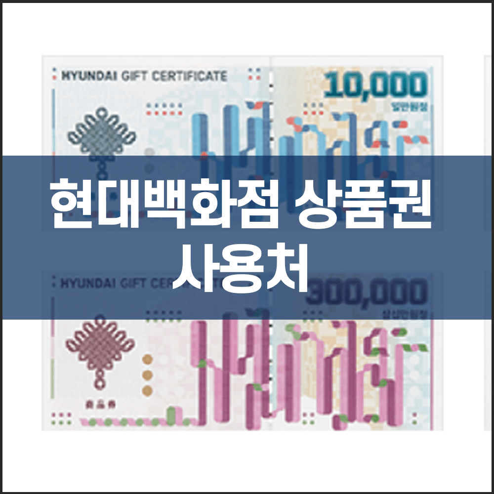 현대백화점 상품권 사용처 및 온라인 구매 방법 (시세) | 교환 | 행사 | 할인 판매 (싸게 사는법) | 현금화 | h포인트 ...