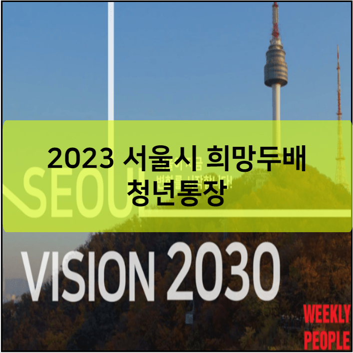 2023 서울시 희망두배 청년통장