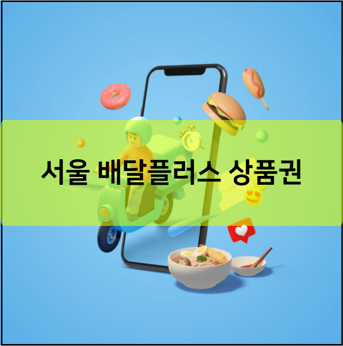 서울 배달플러스 상품권