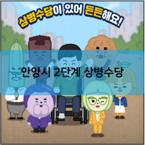 안양시 2단계 상병수당