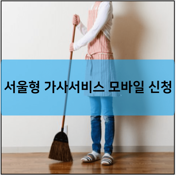 서울형 가사서비스 모바일 신청