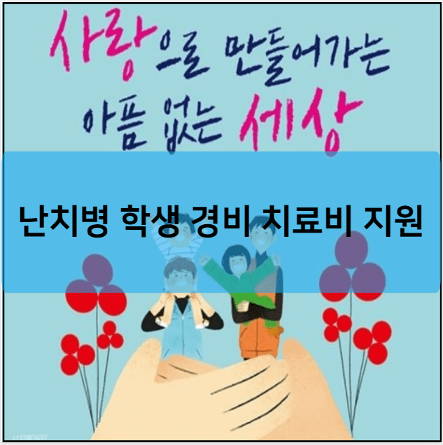 난치병 학생 경비 치료비 지원