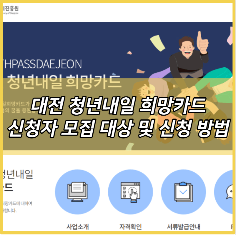 2023년 대전 청년내일희망카드