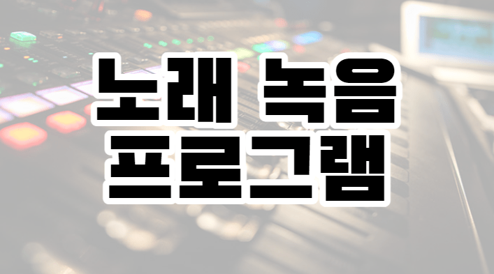 노래 녹음 프로그램