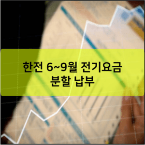 한전 6~9월 전기요금 분할 납부