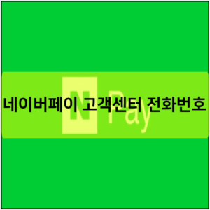 네이버페이 고객센터 전화번호
