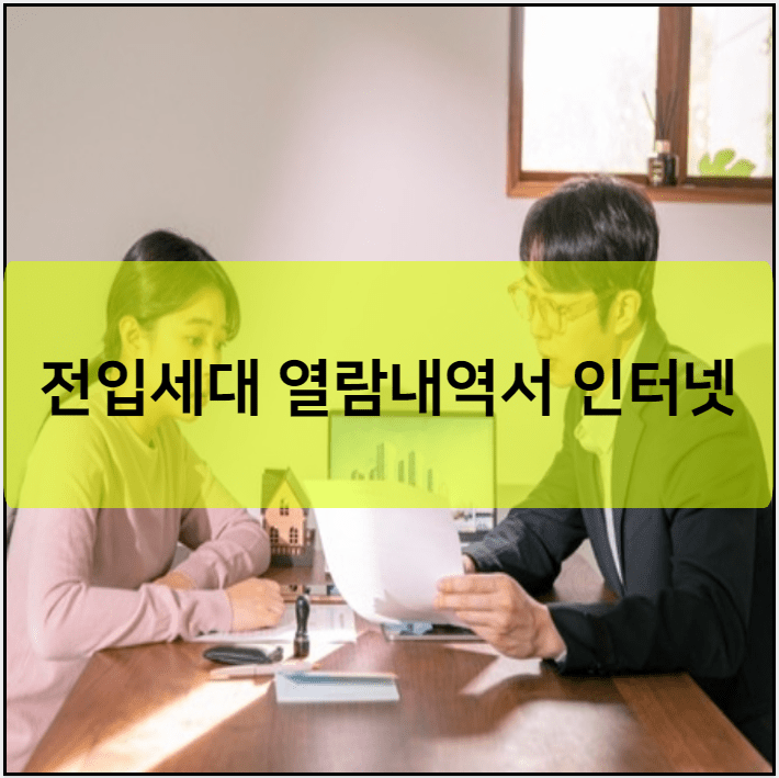 전입세대 열람내역서 인터넷