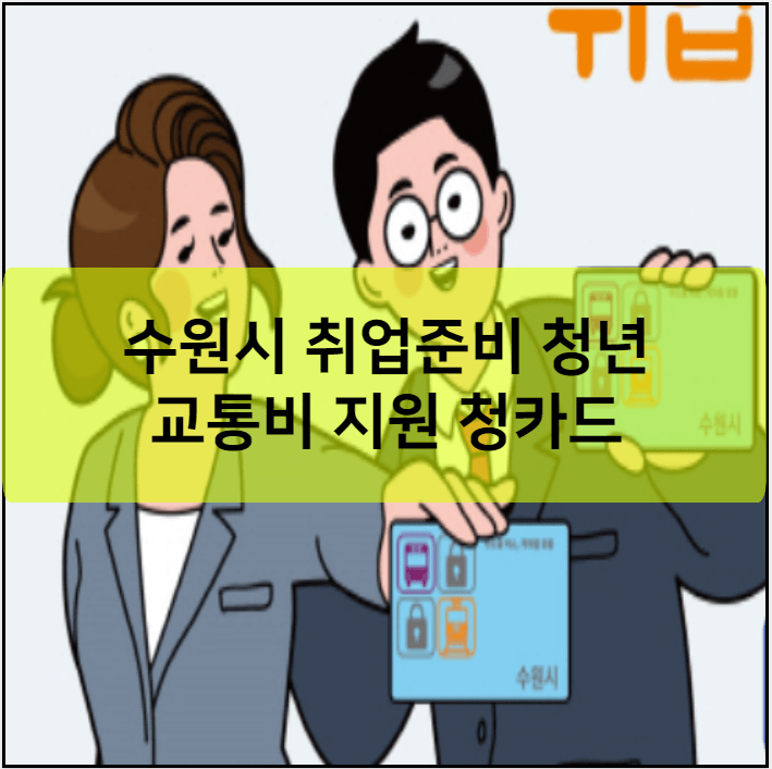 수원시 취업준비 청년 교통비 지원 청카드