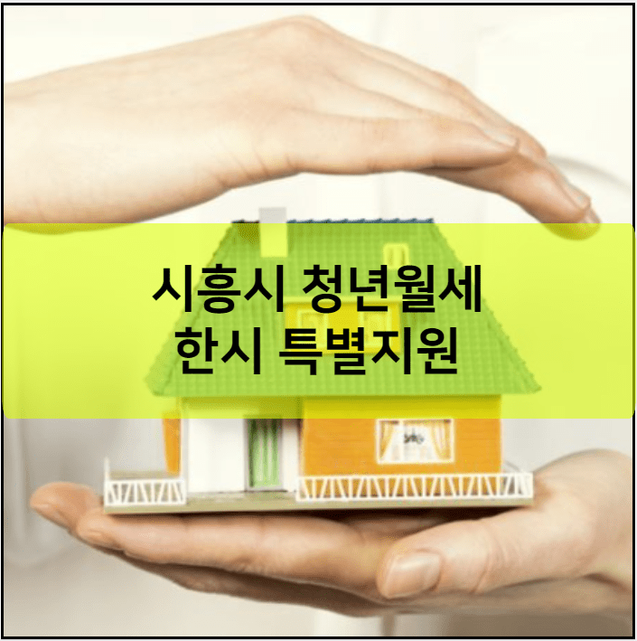 시흥시 청년월세 한시 특별지원