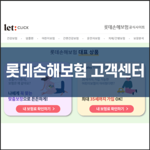 롯데손해보험 고객센터