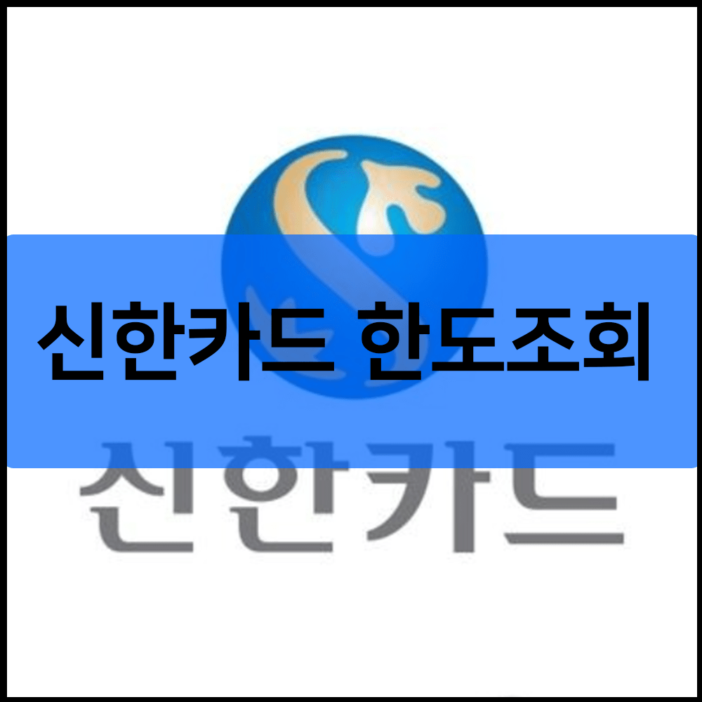 신한카드 한도조회