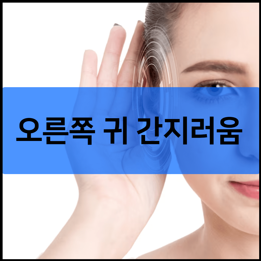 오른쪽 귀 간지러움