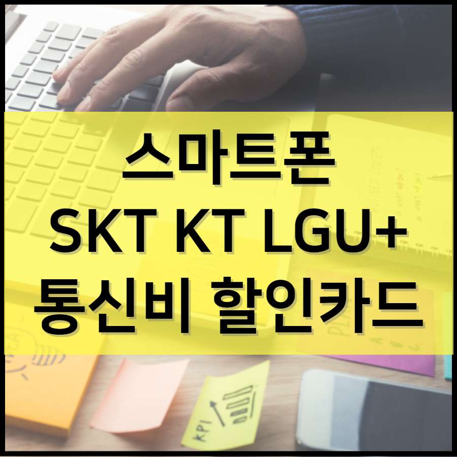 스마트폰 SKT KT LGU+ 통신비 할인카드