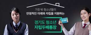 경기도 청소년 자립두배통장