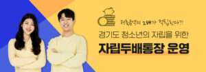 경기도 청소년 자립두배통장