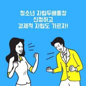 경기도 청소년 자립두배통장