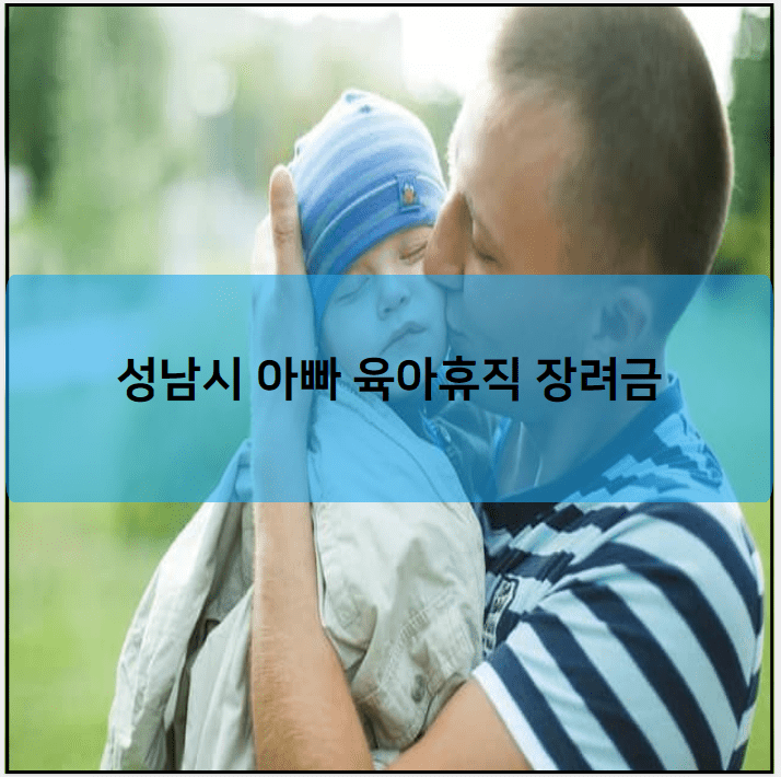 성남시 아빠 육아휴직 장려금