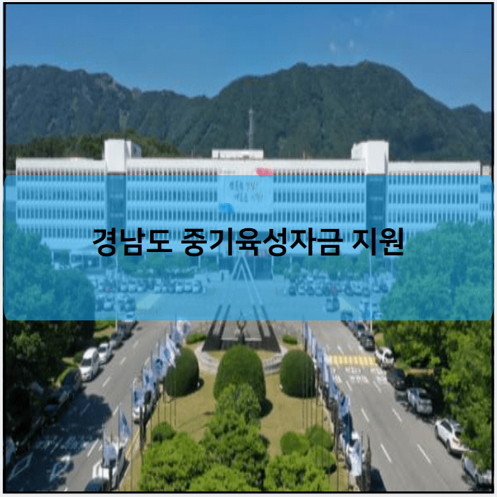 경남도 중기육성자금 지원