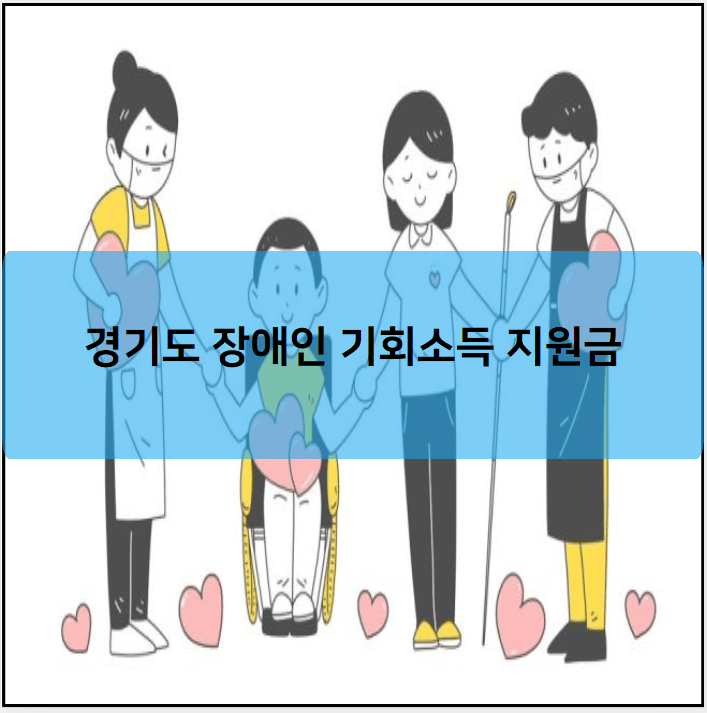 경기도 장애인 기회소득 지원금