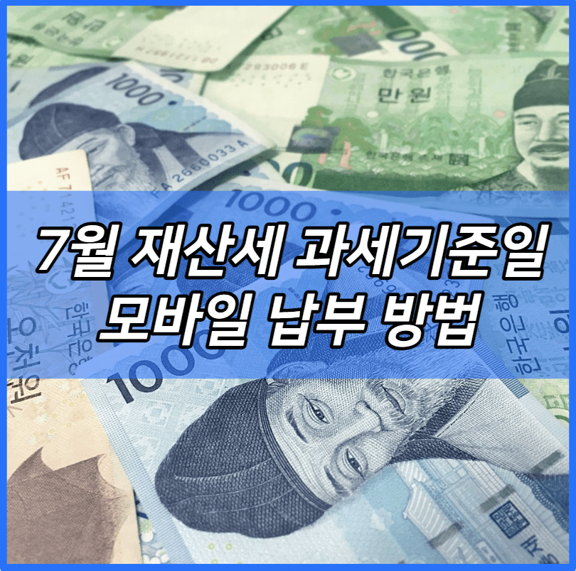 7월 재산세 과세기준일