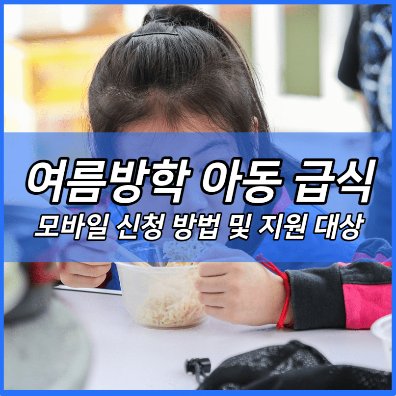 여름방학 아동 급식