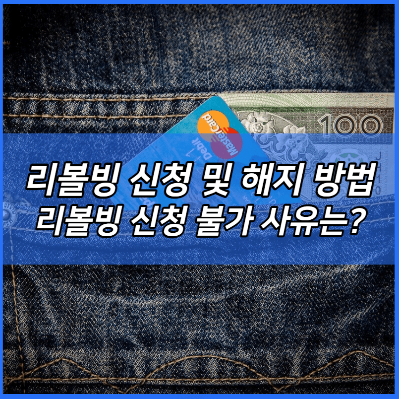 리볼빙 신청