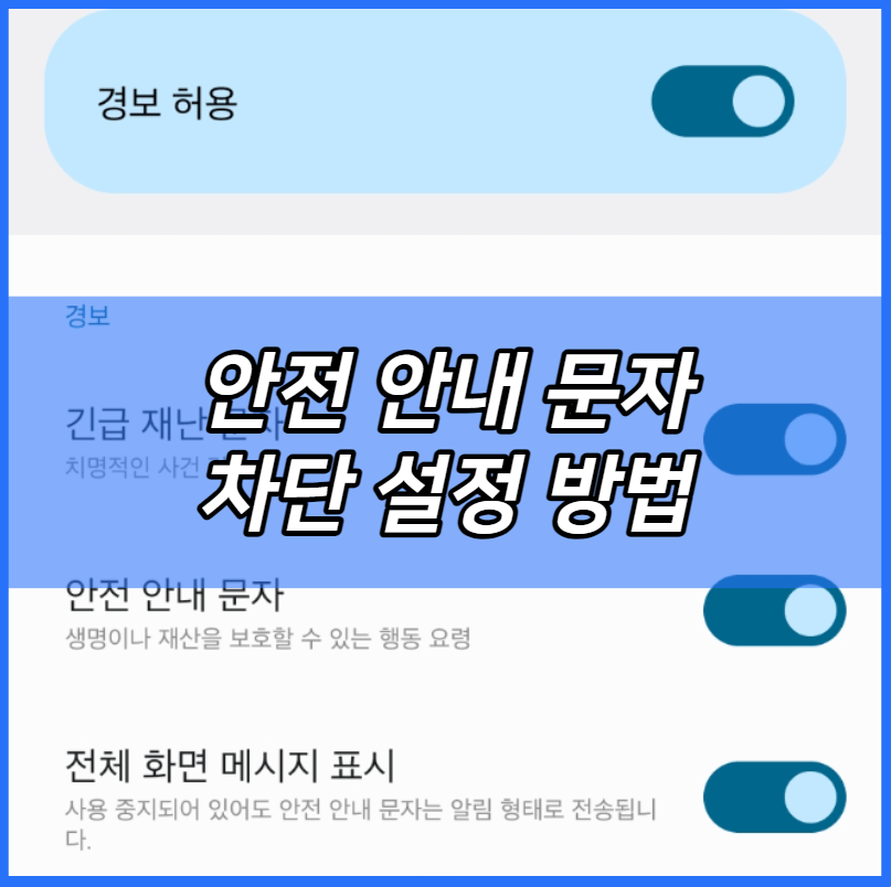 안전 안내 문자 차단 설정