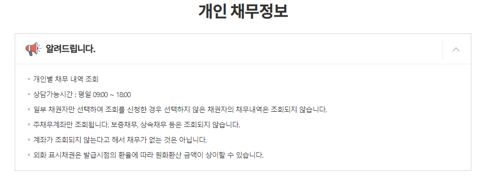 개인 부채 채무 조회